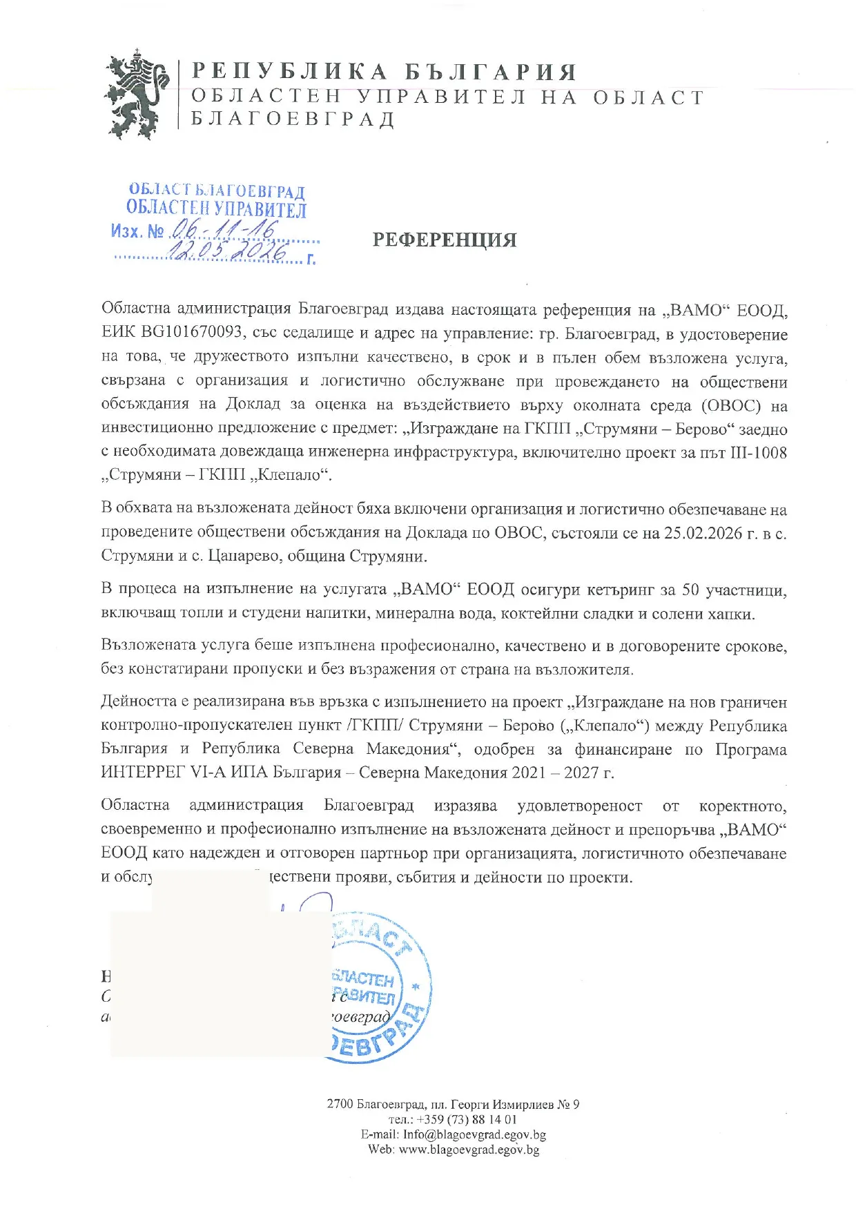 Официална референция от Областна администрация Благоевград