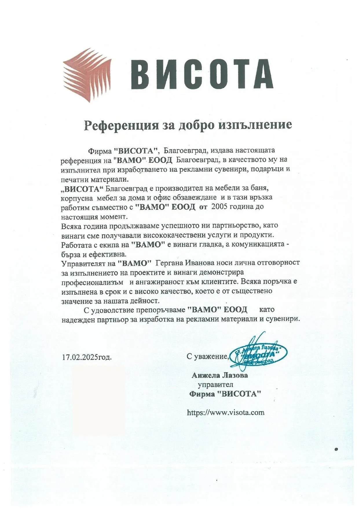 Сканирана референция за добро изпълнение от фирма ВИСОТА
